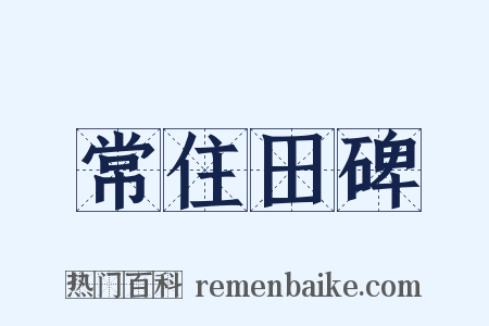 常住田碑是什么意思的图片